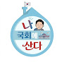 나 국회에 산다