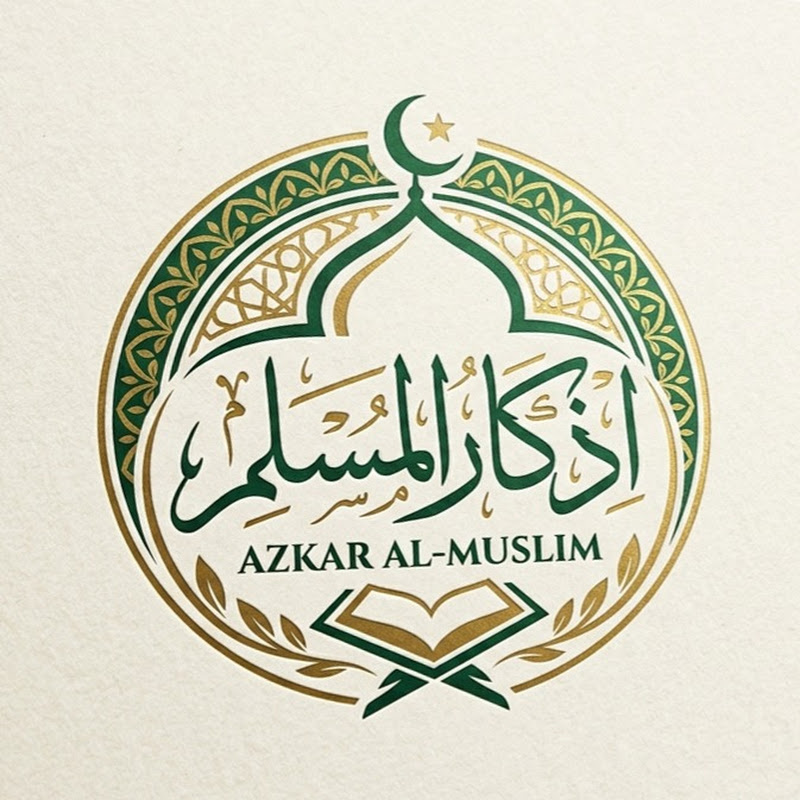  اذكار المسلم 