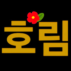 호림다육