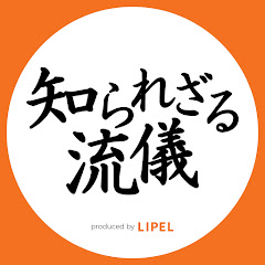 知られざる流儀アイコン画像