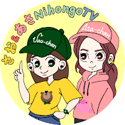 さお＆あさ NihongoTV