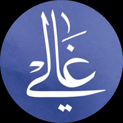 غالي