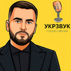 Василь Грицик | Укрзвук (переозвучка)