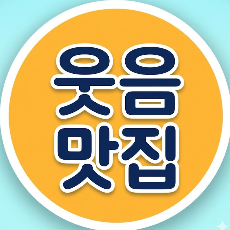 웃음 맛집