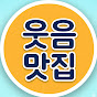 웃음 맛집