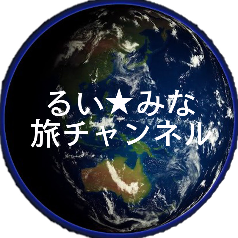るい☆みな 旅チャンネル