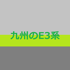 九州のE3系アイコン画像