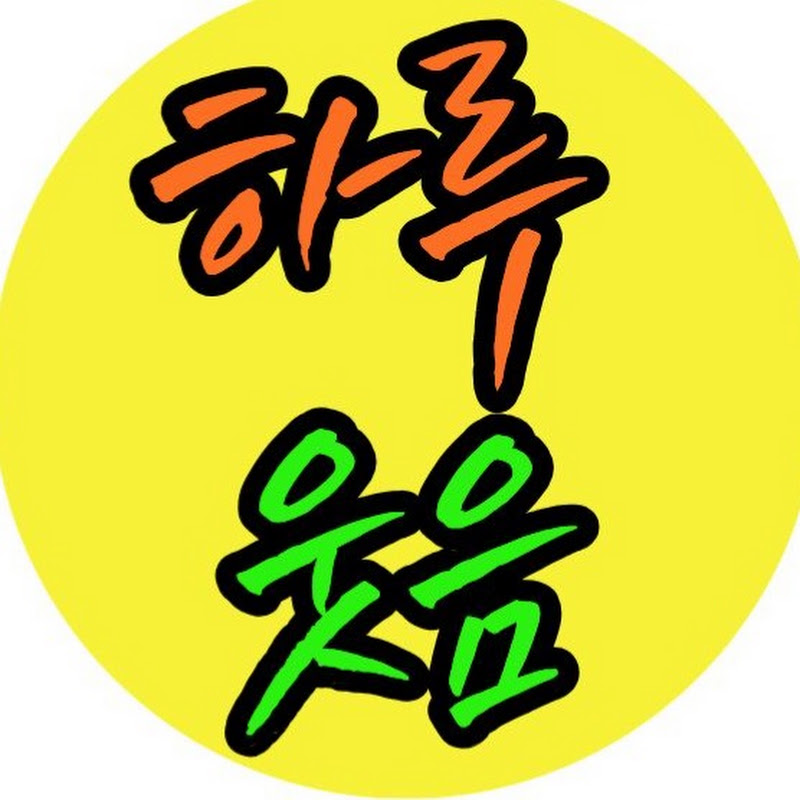 하루 웃음