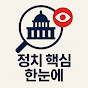 정치 핵심 한눈에