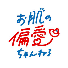 お肌の偏愛ちゃんねる presented byロート製薬