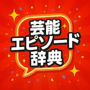 芸能エピソード辞典