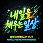 내일을채우는일상