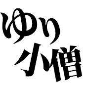 ゆり小僧