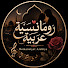 biSkZV3eRH0-channel-avatar-رومانسية عربية | Romansiyat Arabiya