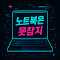 노트북은 못참지 썸네일