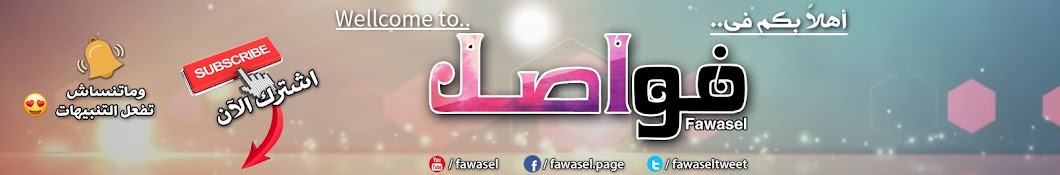 ÙÙˆØ§ØµÙ„ - Fawasel Awatar kanału YouTube