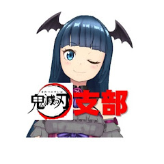 ヨハネラブのアニメグッズ情報局 鬼滅の刃支部アイコン画像