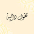 FnbS4G98r_0-channel-avatar-قطوف دانية 