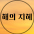 znkCxz3_0XM-channel-avatar-해의 지혜