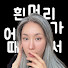 qWe9A3Scuc0-channel-avatar-흰머리로 살아가는, 흰오애락