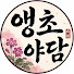 JNsgFKNWARs-channel-avatar-앵초야담