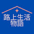 2619-MW5x7U-channel-avatar-路上生活物語