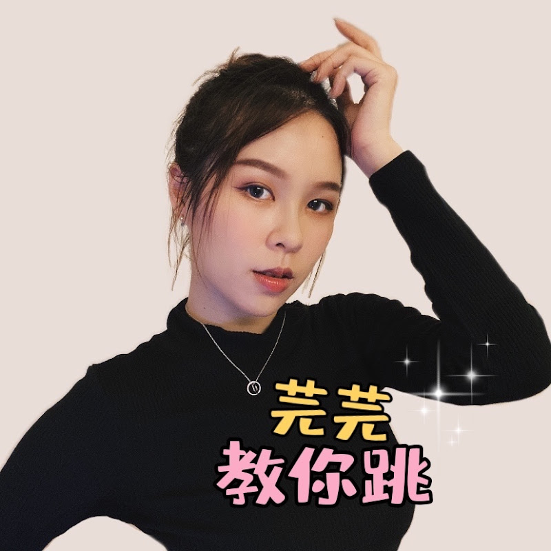 芫芫教你跳 Kpop舞蹈教學