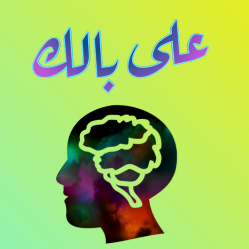 على بالك AlaBalak