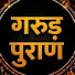 5TulfFKCVjA-channel-avatar-गरुड़ पुराण 997