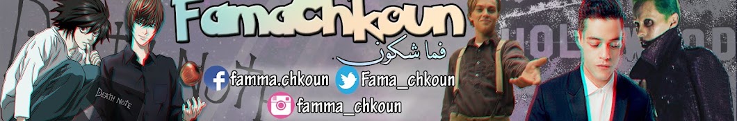 FamaChkoun ইউটিউব চ্যানেল অ্যাভাটার