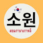 โรงเรียนสอนภาษาเกาหลีโซวอนกรุงเทพ