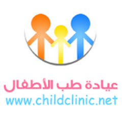 عيادة طب الأطفال - الدكتور رضوان غزال