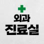외과진료실_에스메디센터 썸네일