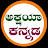 Akshaya Kannada