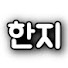 SVRptB43SFE-channel-avatar-한지