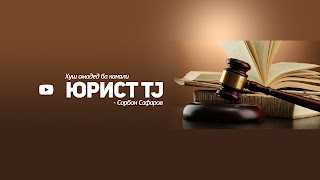 Заставка Ютуб-канала «ЮРИСТ TJ»