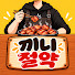 TcOYu4gHHKM-channel-avatar-끼니절약