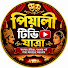 G5iQJw06B0s-channel-avatar-Piyali Tv Jatra