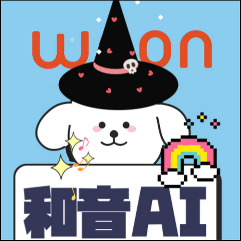 WAON〜和音〜AI