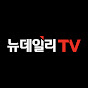뉴데일리TV Image Thumbnail