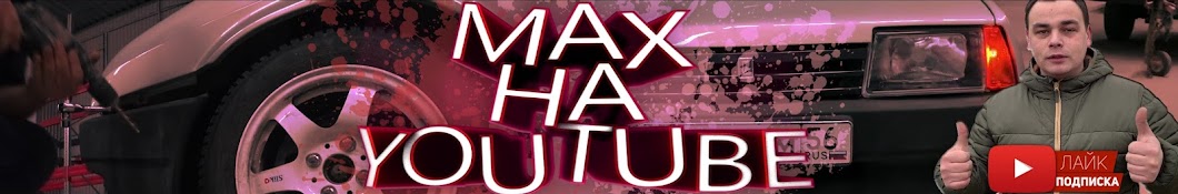 Max Ð½Ð° YouTube यूट्यूब चैनल अवतार