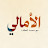 الأمالي