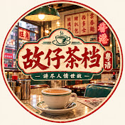阿寧故仔茶档