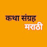 RnKohfbR26c-channel-avatar-कथा संग्रह मराठी