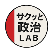 サクッと政治ラボ