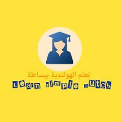 تعلم الهولندية ببساطة 