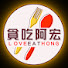 DShIMvXgjao-channel-avatar-貪吃阿宏LoveEatHong