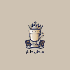 فنجان جلنار-julnar avatar