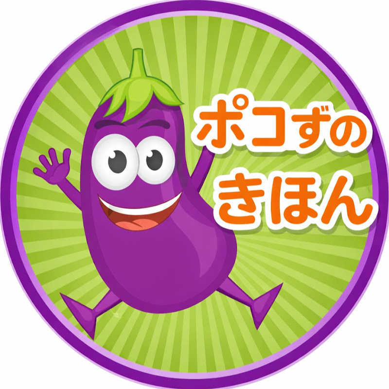 ポコずの家庭菜園のきほん　