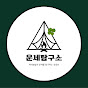 운세탐구소
